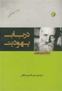 جلد کتاب در باب یهودیت