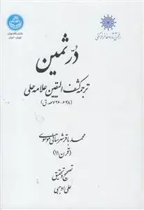 جلد کتاب در ثمین ـ ترجمه کشف الیقین علامه حلی اثر محمدباقر شهرستانی موسوی