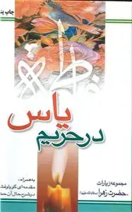 جلد کتاب در حریم یاس ـ مجموعه زیارات حضرت زهرا (س)