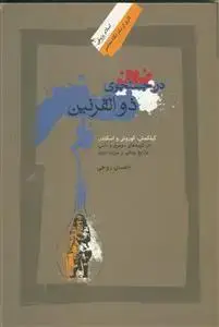 جلد کتاب در جستجوی ذوالقرنین
