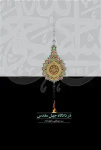 جلد کتاب در دادگاه جهل مقدس