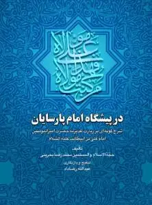 جلد کتاب در پیشگاه امام پارسایان ـ شرح گونه ای بر زیارت غدیریه
