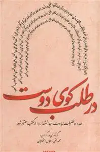 جلد کتاب در طلب کوی دوست ـ صد و ده فضیلت زیارت سیدالشهدا از کتب معتبر شیعه