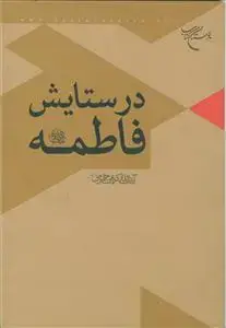 جلد کتاب در ستایش فاطمه (س) اثر عبد خدا