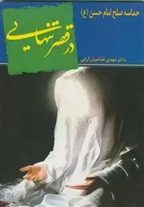 جلد کتاب در قصر تنهایی ـ حماسه صلح امام حسن (ع)