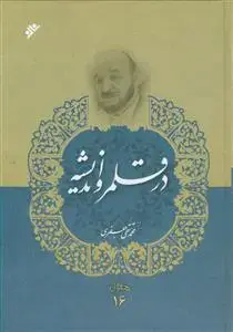 جلد کتاب در قلمرو اندیشه اثر محمد تقی جعفری