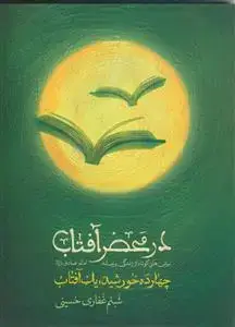 جلد کتاب در محضر آفتاب ـ برش هایی کوتاه از زندگی و زمانه امام صادق علیه السلام اثر شبنم غفاری حسینی