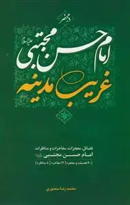 جلد کتاب در محضر امام حسن مجتبی غریب مدینه
