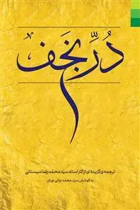 جلد کتاب در نجف ـ ترجمه گزیده ای از آثار سید محمدرضا سیستانی