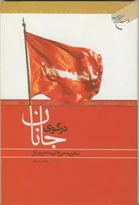 جلد کتاب در کوی جانان ـ سفر به حرم ائمه در عراق