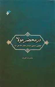 جلد کتاب در محضر مولا ـ گفتگویی صمیمی با مولای متقیان امام علی (ع) اثر محمد رضا هورفر