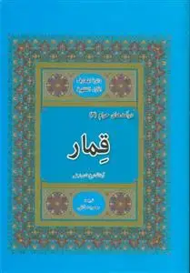 جلد کتاب درآمدهای حرام 3 - قمار