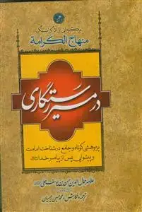 جلد کتاب در مسیر رستگاری ـ برگردانی از اثر گرانسنگ منهاج الکرامه