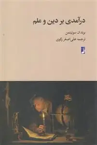 جلد کتاب درآمدی بر دین و علم