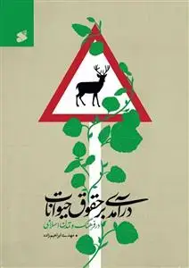جلد کتاب درآمدی بر حقوق حیوانات در فرهنگ و تمدن اسلامی