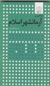 جلد کتاب درآمدی بر آرمانشهر اسلام