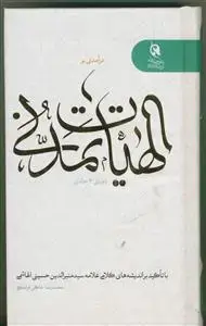 جلد کتاب درآمدی بر الهیات تمدنی با رویکرد مقایسه ای به فلسفه دین معاصر - 3 جلد در یک مجلد