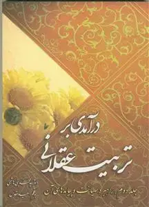 جلد کتاب درآمدی بر تربیت عقلانی - 3 جلدی