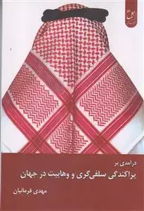 جلد کتاب درآمدی بر پراکندگی سلفی گری و وهابیت در جهان