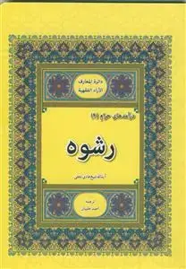 جلد کتاب درآمدهای حرام 4 - رشوه