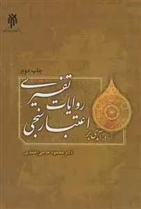 جلد کتاب درآمدی بر اعتبار سنجی روایات تفسیری