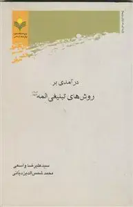 جلد کتاب درآمدی بر روش های تبلیغی ائمه علیهم السلام اثر سید علیرضا واسعی و محمد شمش الدین دیانی