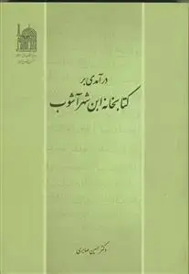 جلد کتاب درآمدی بر کتابخانه ابن شهر آشوب