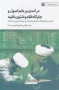 جلد کتاب درآمدی بر علم اصول و جایگاه فقه و شئون فقیه