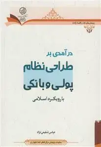 جلد کتاب درآمدی بر طراحی نظام پولی و بانکی با رویکرد اسلامی
