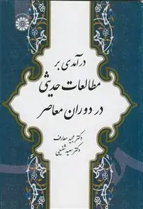 جلد کتاب درآمدی بر مطالعات حدیثی در دوران معاصر