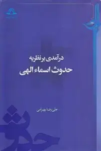 جلد کتاب درآمدی بر نظریه حدوث اسماء الهی
