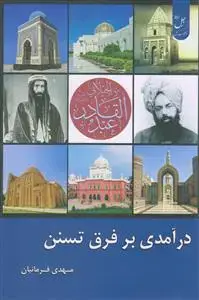 جلد کتاب درآمدی بر فرق تسنن