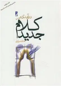 جلد کتاب درآمدی بر کلام جدید