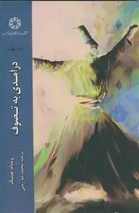 جلد کتاب درآمدی به تصوف