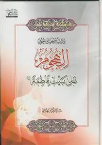 جلد کتاب دراسه و تحلیل حول الهجوم علی بیت فاطمه (س)