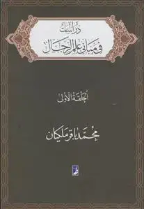 جلد کتاب دراسات فی مبانی علم الرجال - الحلقه الاولی