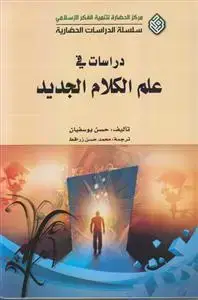 جلد کتاب دراسات فی علم الکلام الجدید