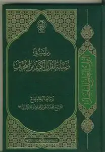 جلد کتاب دراسه فی صیانه القرآن الکریم من التحریف