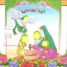 جلد کتاب دردانه نبی ـ زندگینامه مصور حضرت فاطمه زهرا سلام الله علیها