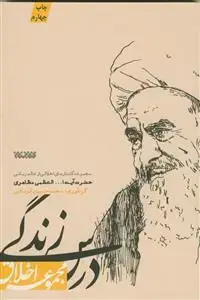 جلد کتاب درس زندگی - مجموعه گفتارهای اخلاقی حضرت آیت ا... مظاهری