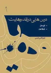 جلد کتاب درس هایی در نقد وهابیت (توسل، شفاعت) - ج 1