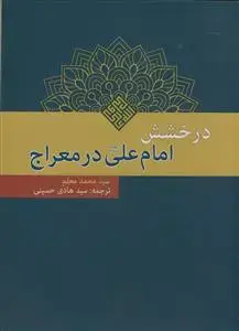 جلد کتاب درخشش امام علی در معراج