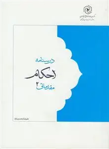 جلد کتاب درسنامه احکام مقدماتی 2
