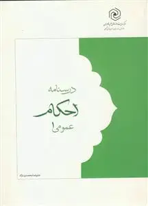 جلد کتاب درسنامه احکام عمومی 1