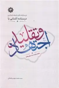 جلد کتاب درسنامه آشنایی با اجتهاد و تقلید ـ چگونگی فهم حدیث و چرایی تقلید