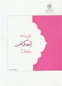 جلد کتاب درسنامه احکام مقدماتی 1