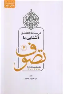 جلد کتاب درسنامه انتقادی آشنایی با تصوف - ویراست جدید