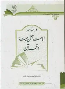 جلد کتاب درسنامه امامت اهل بیت در قرآن