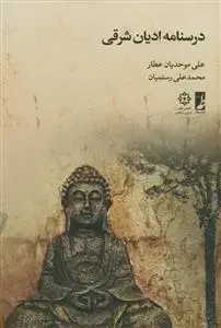 جلد کتاب درسنامه ادیان شرقی