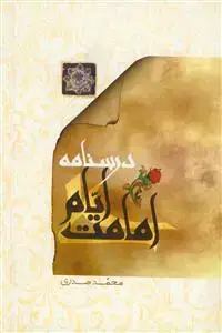 جلد کتاب درسنامه ایام امامت